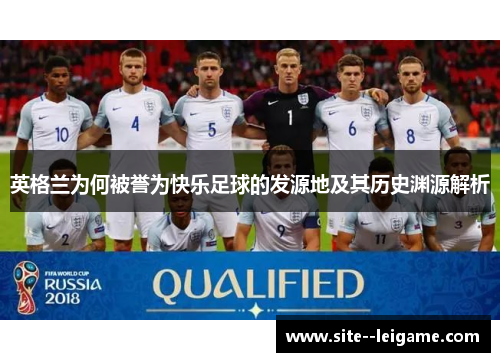 英格兰为何被誉为快乐足球的发源地及其历史渊源解析