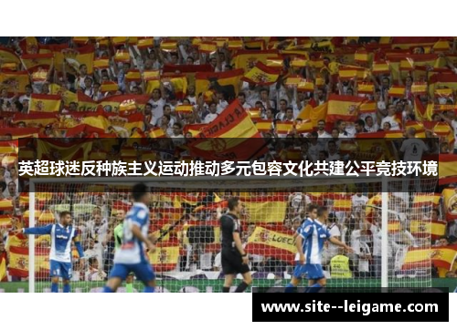英超球迷反种族主义运动推动多元包容文化共建公平竞技环境