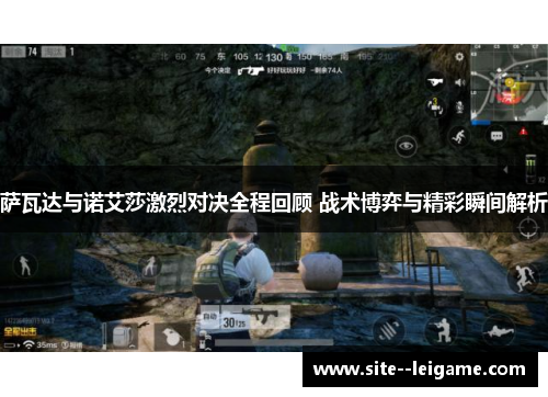 萨瓦达与诺艾莎激烈对决全程回顾 战术博弈与精彩瞬间解析