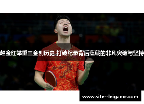 赵金红举重三金创历史 打破纪录背后蕴藏的非凡突破与坚持