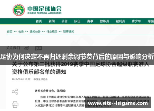 足协为何决定不再归还剩余调节费背后的原因与影响分析