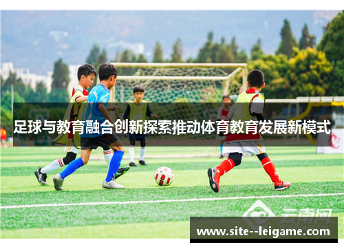 足球与教育融合创新探索推动体育教育发展新模式