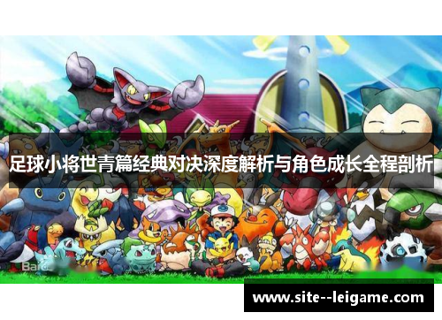 足球小将世青篇经典对决深度解析与角色成长全程剖析