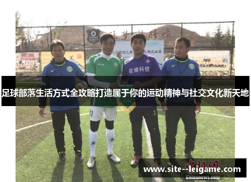 足球部落生活方式全攻略打造属于你的运动精神与社交文化新天地 足球部落生活方式全攻略打造属于你的运动精神与社交文化新天地