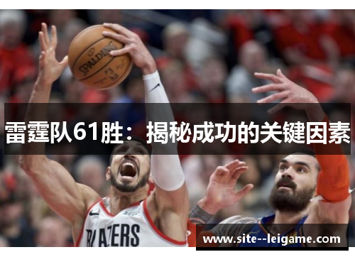 雷霆队61胜：揭秘成功的关键因素