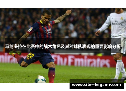 马纳多拉在比赛中的战术角色及其对球队表现的重要影响分析 马纳多拉在比赛中的战术角色及其对球队表现的重要影响分析