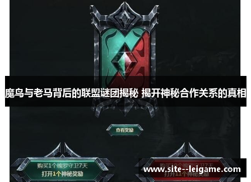 魔鸟与老马背后的联盟谜团揭秘 揭开神秘合作关系的真相 魔鸟与老马背后的联盟谜团揭秘 揭开神秘合作关系的真相