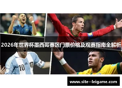 2026年世界杯墨西哥赛区门票价格及观赛指南全解析
