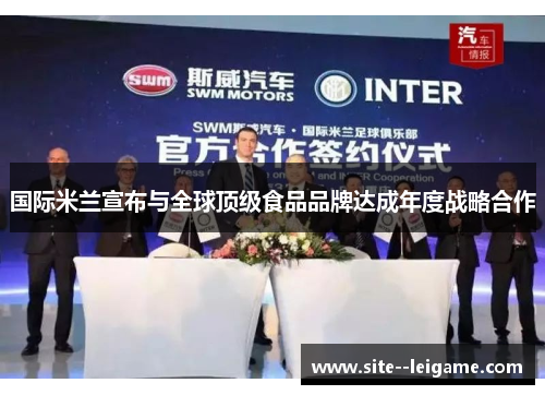 国际米兰宣布与全球顶级食品品牌达成年度战略合作 国际米兰宣布与全球顶级食品品牌达成年度战略合作