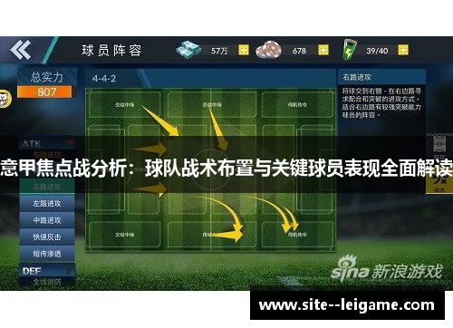 意甲焦点战分析:球队战术布置与关键球员表现全面解读 意甲焦点战分析:球队战术布置与关键球员表现全面解读