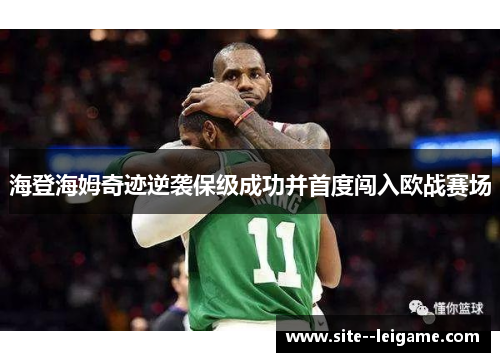 海登海姆奇迹逆袭保级成功并首度闯入欧战赛场 海登海姆奇迹逆袭保级成功并首度闯入欧战赛场