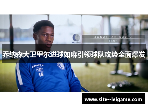 乔纳森大卫里尔进球如麻引领球队攻势全面爆发