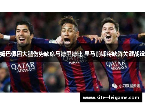 姆巴佩因大腿伤势缺席马德里德比 皇马前锋将缺阵关键战役