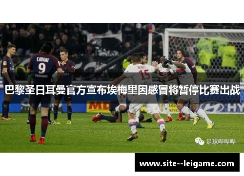 巴黎圣日耳曼官方宣布埃梅里因感冒将暂停比赛出战