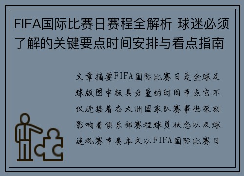 FIFA国际比赛日赛程全解析 球迷必须了解的关键要点时间安排与看点指南