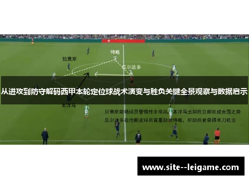 从进攻到防守解码西甲本轮定位球战术演变与胜负关键全景观察与数据启示