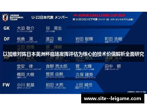 以加维对阵日本美洲杯临场发挥评估为核心的技术价值解析全面研究