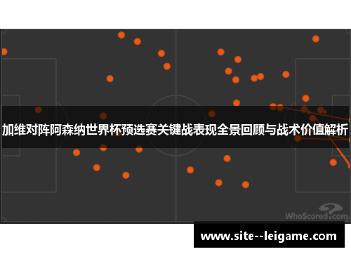 加维对阵阿森纳世界杯预选赛关键战表现全景回顾与战术价值解析