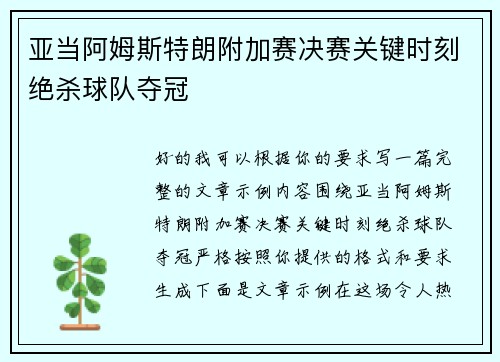 亚当阿姆斯特朗附加赛决赛关键时刻绝杀球队夺冠