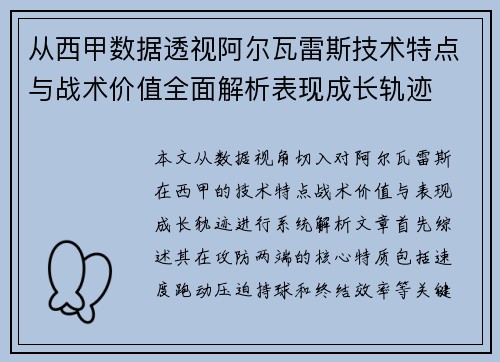 从西甲数据透视阿尔瓦雷斯技术特点与战术价值全面解析表现成长轨迹