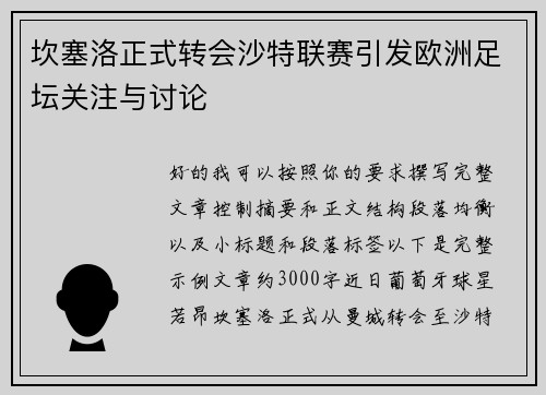 坎塞洛正式转会沙特联赛引发欧洲足坛关注与讨论