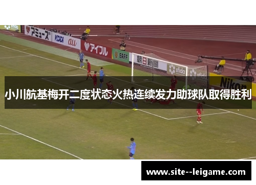 小川航基梅开二度状态火热连续发力助球队取得胜利 小川航基梅开二度状态火热连续发力助球队取得胜利