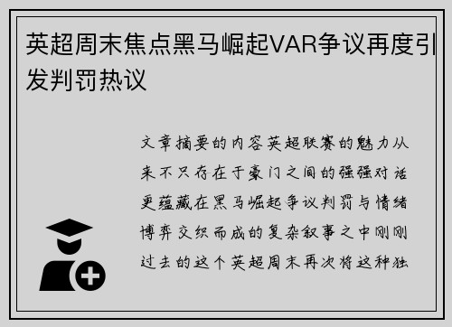 英超周末焦点黑马崛起VAR争议再度引发判罚热议