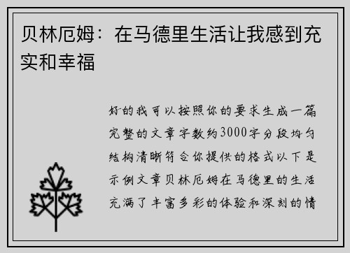 贝林厄姆：在马德里生活让我感到充实和幸福