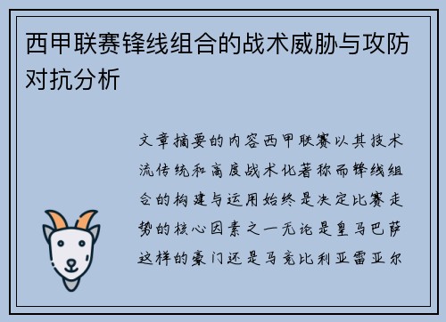 西甲联赛锋线组合的战术威胁与攻防对抗分析
