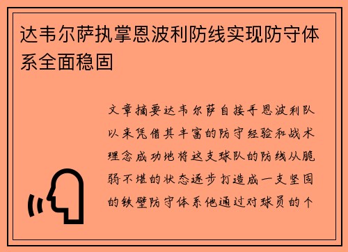 达韦尔萨执掌恩波利防线实现防守体系全面稳固 达韦尔萨执掌恩波利防线实现防守体系全面稳固
