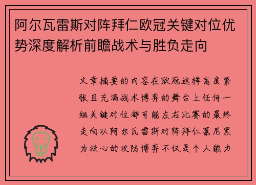 阿尔瓦雷斯对阵拜仁欧冠关键对位优势深度解析前瞻战术与胜负走向 阿尔瓦雷斯对阵拜仁欧冠关键对位优势深度解析前瞻战术与胜负走向