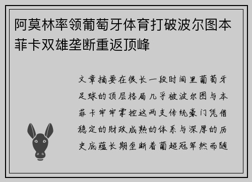 阿莫林率领葡萄牙体育打破波尔图本菲卡双雄垄断重返顶峰