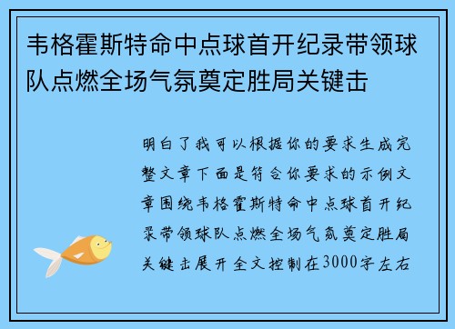 韦格霍斯特命中点球首开纪录带领球队点燃全场气氛奠定胜局关键击