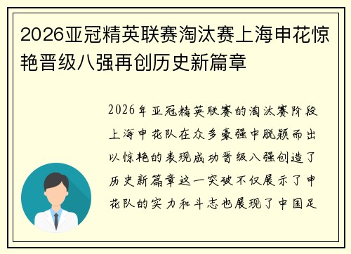 2026亚冠精英联赛淘汰赛上海申花惊艳晋级八强再创历史新篇章