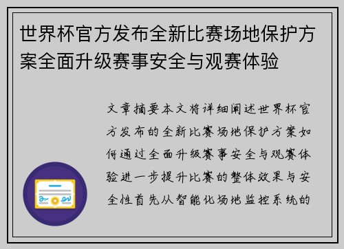 世界杯官方发布全新比赛场地保护方案全面升级赛事安全与观赛体验