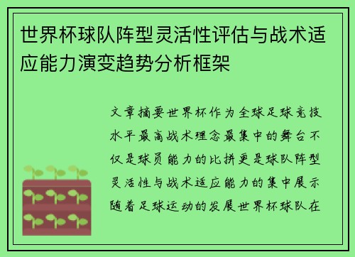 世界杯球队阵型灵活性评估与战术适应能力演变趋势分析框架