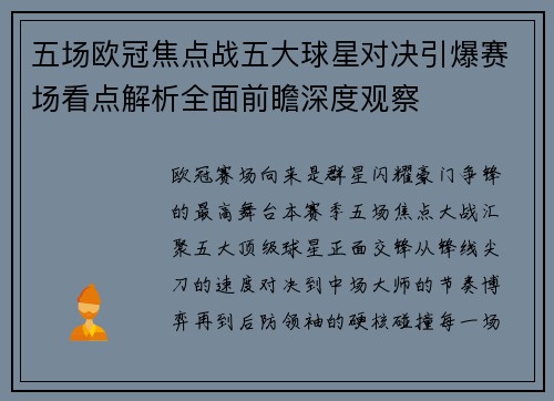 五场欧冠焦点战五大球星对决引爆赛场看点解析全面前瞻深度观察