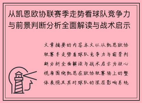 从凯恩欧协联赛季走势看球队竞争力与前景判断分析全面解读与战术启示