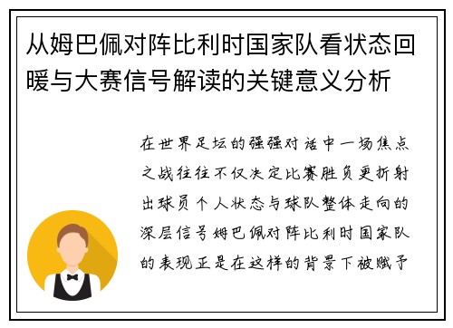 从姆巴佩对阵比利时国家队看状态回暖与大赛信号解读的关键意义分析 从姆巴佩对阵比利时国家队看状态回暖与大赛信号解读的关键意义分析