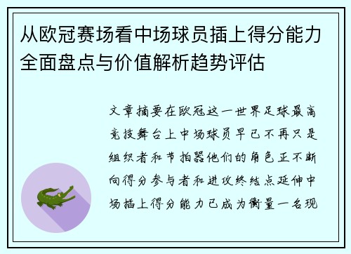 从欧冠赛场看中场球员插上得分能力全面盘点与价值解析趋势评估
