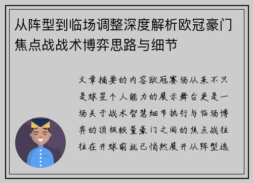 从阵型到临场调整深度解析欧冠豪门焦点战战术博弈思路与细节 从阵型到临场调整深度解析欧冠豪门焦点战战术博弈思路与细节