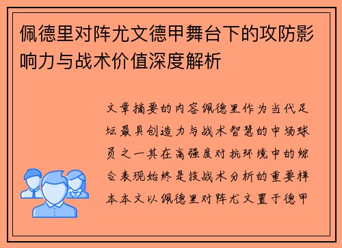 佩德里对阵尤文德甲舞台下的攻防影响力与战术价值深度解析