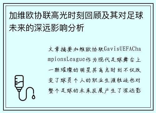 加维欧协联高光时刻回顾及其对足球未来的深远影响分析