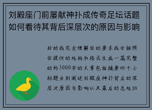 刘殿座门前屡献神扑成传奇足坛话题如何看待其背后深层次的原因与影响