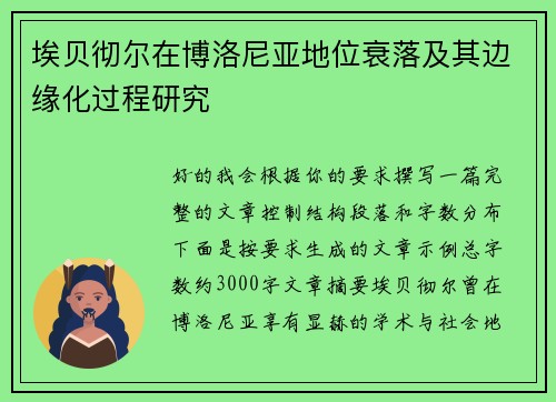 埃贝彻尔在博洛尼亚地位衰落及其边缘化过程研究