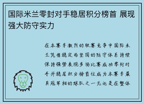 国际米兰零封对手稳居积分榜首 展现强大防守实力 国际米兰零封对手稳居积分榜首 展现强大防守实力