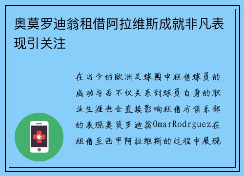 奥莫罗迪翁租借阿拉维斯成就非凡表现引关注