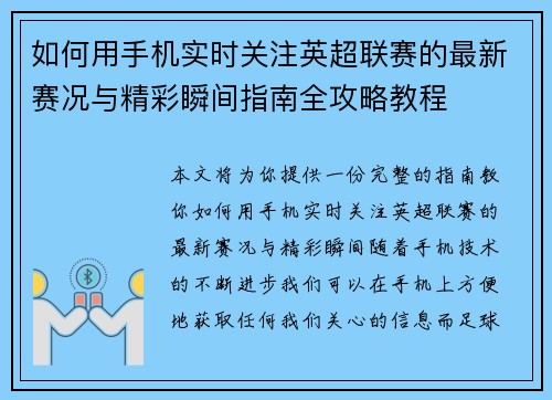 如何用手机实时关注英超联赛的最新赛况与精彩瞬间指南全攻略教程