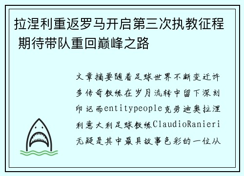 拉涅利重返罗马开启第三次执教征程 期待带队重回巅峰之路