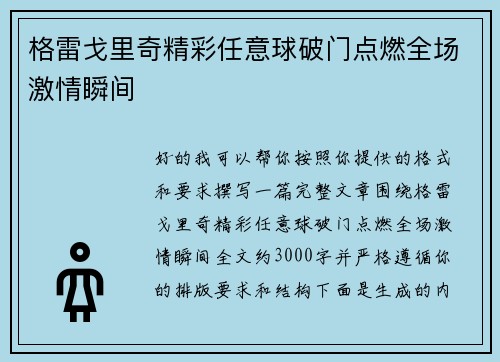 格雷戈里奇精彩任意球破门点燃全场激情瞬间